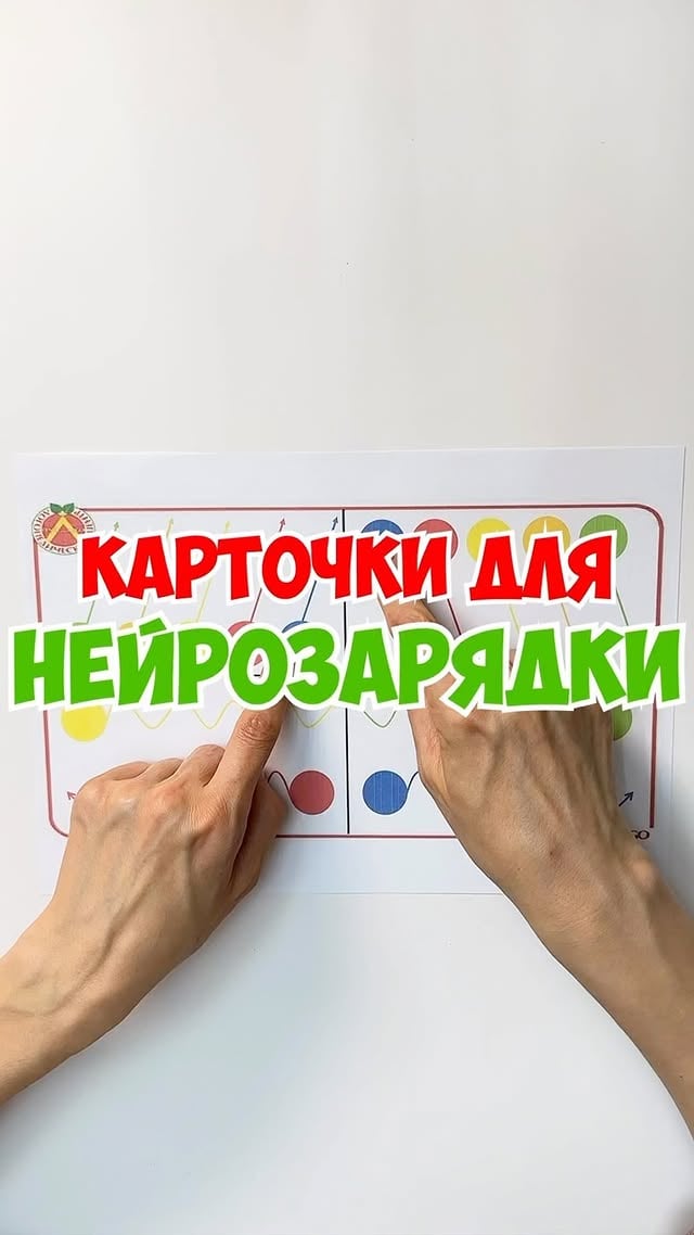🔥Карточки для Нейрозарядки🎁Дарю бесплатно всем своим подписчикам!Обязательные условия для получения карточек:✅Быть подписчиком ✅Поставить лайк на последние три поста.✅Написать в комментариях слово.НЕЙРОТакже у меня есть канал НЕЙРОИГРЫЦена 1800р вход единоразово. Если хочешь на канал пишу Хочу и расскажу более подробнее. После проверки всех условий рассылка будет отправлена.#логопед #запускречи #зрр #логопедическиеигры #логопедия #логопедам #развивашки #развитиеребёнка #развивающиеигры #малышам #развитиеречи #логопеддефектолог#нейроупражения #нейроподготовка #нейроупражения #нейрокарточки #нейро#логопед#логопедонлайн#нейроупражения #нейроигры by @centr_logo_vlg