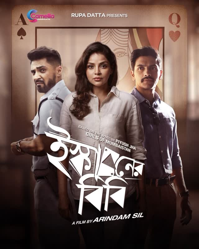 তিনটে মেয়েতিনটে রহস্যজনক অপহরণএকটা গল্প...আসছে ইস্কাবনের বিবি...|Directed by @arindamsil Here is the official motion poster.#ishkabonerbibi #suspence #thriller #CamelliaProductions Presented by : @rupadatta_ Produced by : @camelliafilmsnow Associate Producer : @namratastories, @dattaniloy & @glamscam_Director PR and Production : @nilanjan.basu.83Programming Head (Fridaay) : AyonaStarring : @iamarunimaghosh , @arjunchakrabarty, @trinasaha21, @baruog, @poulomi_d_official , @arna_mukhopadhyay, #ChandanSen, #Sohagsen, #SoumyaSenGupta, Ayush, #JoydipKundu, #SubhashreeKarScreenplay & Dialogue : Pdmanabho Dasgupta & Arindam SilDirector of Photography : Ayan Sil & Modhura PalitMusic and Background Score : @bickramghoshofficialProduction Design : Arindam Sil & Debasish DebnathArt Directors : Debasish Debnath & Ho ChiCostume Designer : Sohini BasuPR & Branding Head : @indraroy29 Business Development & Strategic : Attreyee KhasnabisPromotion & Digital Marketing : Camellia Social Media TeamPost-Production : Shidhartha Maiti by @iamarunimaghosh