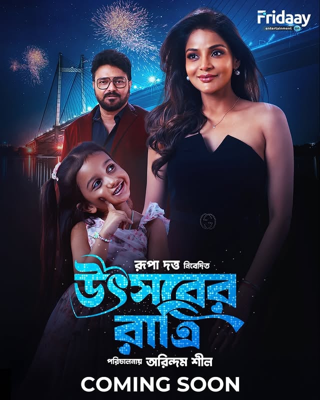 আরে দাঁড়ান, Fridaay -এর চমক এতো তাড়াতাড়ি শেষ #HobeNaki!শীঘ্রই আসছে 'উৎসবের রাত্রি' শুধুমাত্র Fridaay তেRevealing the Official Poster of #UtsaberRatri Presented by : @rupadatta_ Produced by : @camelliafilmsnow Directed by : @arindamsil Starring : @iambabulsupriyo, @iamarunimaghosh, #RatnaGhoshal & OthersAssociate Producers : @namratastories, @dattaniloy , @glamscam_ Programming Head (Fridaay) @ayona008 Production & Pr Head (Fridaay) @nilanjan.basu.83 Post Production : Siddhartha Maiti Line Producer : Debashis SikdarExecutive Producer : Debabrata PalDigital Marketing & Promotion : Camellia Social Media TeamBusiness Development & Strategy (Fridaay) : Attreyee KhasnabisDirector of Photography : @souvik84126 Editor : Sumit ChowdhuryMusic Director : @saptak_sanai_das #UtsaberRatri #OfficialPoster #ReleasingSoon #RomanticDrama #Fridaay by @iamarunimaghosh