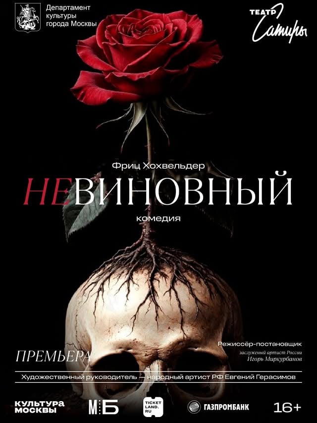 Премьера - спектакль «Невиновный» Театр сатиры ПОСТАНОВОЧНАЯ ГРУППАРежиссёр-постановщик - Игорь Миркурбанов @igor_mirkurbanov Художник-постановщик - Владислав ДолженковХудожник по костюмам - Ирина ДерябинаХудожник по свету - Евгений Лисицын Видеодизайнер - Алан МандельштамАссистент режиссёра- Всеволод Чукарев Помощник режиссёра - Екатерина Горбенко ДЕЙСТВУЮЩИЕ ЛИЦА И ИСПОЛНИТЕЛИКристиан - Евгений Герасимов Шарлотта - Юлия Пивень / Марина ИльинаКристина -Янина Студилина Юлиус - Михаил Хомяков / Андрей Зенин Кротт - Иван Федотов / Валерий ГурьевМицци - Марина Маняхина / Инна ЛясковецПеттеринг - Юрий Васильев / Юрий Воробьёв Штарк - Игорь Лагутин / Игорь МиркурбановБрудершафтер - Сергей Колповский / Антон БуглакЛучиано тенор - Дмитрий Гостевфото @v.p.kashitsin