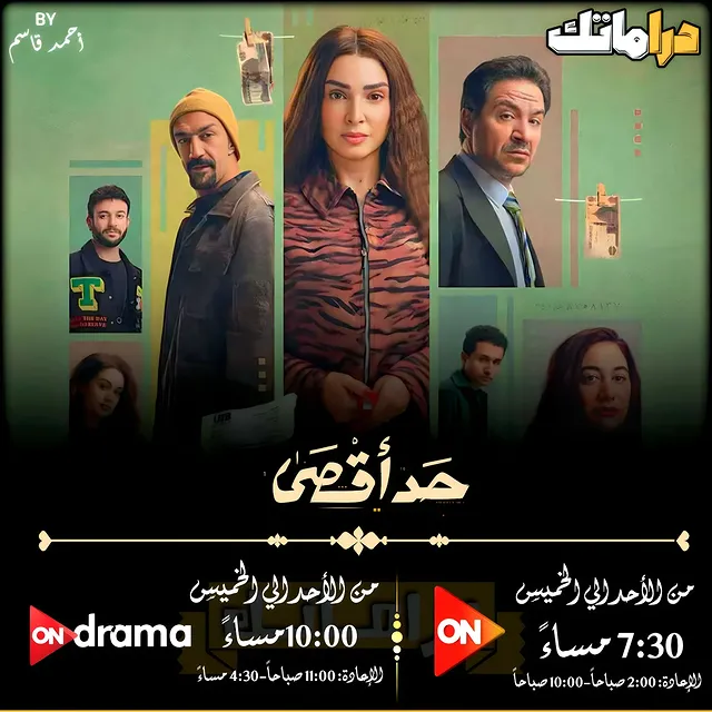 واحد من أجمل مسلسلات رمضان اللى فات بصراحة 😍عرض ثاني ✌🏻| مسلسل #حد_أقصي من الأحد الي الخميس فى المواعيد دي على شاشة ON E و ON drama ❤💫📺#دراماتك_dramatk