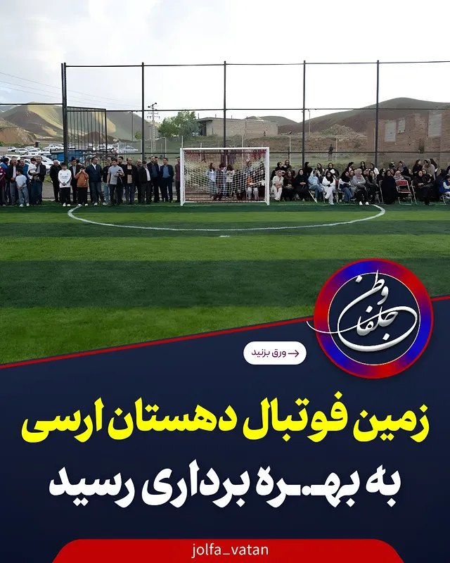 زمین فوتبال دهستان ارسی به بهـ.ـره‌ برداری رسید زمین فوتبال دهستان ارسی با تامین اعتـ.ـبار ۲۰ میلـ.ـیارد ریـــالی سازمان منطقه آزاد ارس و با حضور نماینده مردم مرند و جلفا در مجلس شورای اسلامی، معاون فنی و زیربنایی سازمان منطقه آزاد ارس، فرماندار شهرستان جلفا و جمعی از مسئولان محلی و اهالی منطقه به بهـ.ـره ‌برداری رسید. به گزارش روابط عمومی و امور بین ‌الملل سازمان منطقه آزاد ارس، زمین فوتبال دهستان ارسی پس از تجهیز و تکمیل زیرساخت ‌های مورد نیاز شامل اجرای چمن مصنوعی، فنس‌ کـــشی و لوله‌ کــ.شی و با هدف توسعه امکانات ورزشی و ایجاد بستر مناسب برای فعالیت جوانان و ورزشکاران این منطقه افتتاح شد. اعتـــبار مورد نیاز برای اجرای این پروژه به میزان ۲۰ میلیـ.ـارد ریــ.ـال از سوی سازمان منطقه آزاد ارس تامیـ.ـن شده است. این طرح با پیگیری‌ های مستمر عزت‌ الله حبیب ‌زاده نماینده مردم مرند و جلفا در مجلس شورای اسلامی به مرحله اجرا و بهـ.ـره‌ برداری رسید. عزت ‌الله حبیب ‌زاده در آیین افتتاح این زمین ورزشی با قدردانی از حـ.ـمایت‌ ها و هـ.ـمکاری ‌های سازمان منطقه آزاد ارس اظهار کرد: توسعه زیرساخت ‌های ورزشی در مناطق روستایی نقش مهمی در شکوفایی استعدادهای جوانان، ارتقای نشاط اجتماعی و پیشگیری از آسیـ.ـب‌های اجتماعی دارد. خوشبختانه با نگاه توسعه‌ محور و حـ.ـمایت‌ های دکتر مقدم‌زاده، رئیس هیات مدیره و مدیرعامل سازمان منطقه آزاد ارس شاهد تحقق یکی از مطالبات مهم و دیرینه مردم ورزش ‌دوست دهستان ارسی هستیم. وی افزود: فراهم شدن امکانات ورزشی استاندارد در روستاها می‌ تواند زمینه ‌ساز رشد ورزشکاران مستعد و تقویت سرمایه‌ های انسانی منطقه باشد و امیدواریم با تداوم این همـ.ـکاری‌ ها، پروژه‌ های عمرانی و ورزشی بیشتری در سطح شهرستان به بهـ.ـره ‌برداری برسد. در ادامه ابراهیم سلامی معاون فنی و زیربنایی سازمان منطقه آزاد ارس با اشاره به رویکرد این سازمان در حوزه مسئولیت‌ های اجتماعی گفت: سازمان منطقه آزاد ارس در کنار مامـ.ـوریت ‌های اقتصادی و سـ.ـرمایه‌ گذاری، توجه ویژه‌ ای به توسعه زیرساخت‌ های عمومی، فرهنگی و ورزشی مناطق همجوار دارد و اجرای این پروژه نیز در همین چارچوب و با هدف ارتقای کیفیت زنـ.ـدگی ساکنان منطقه انجام شده است. #ارسی #جلفا #فوتبال #شهرستان_جلفا #منطقه_آزاد_ارس