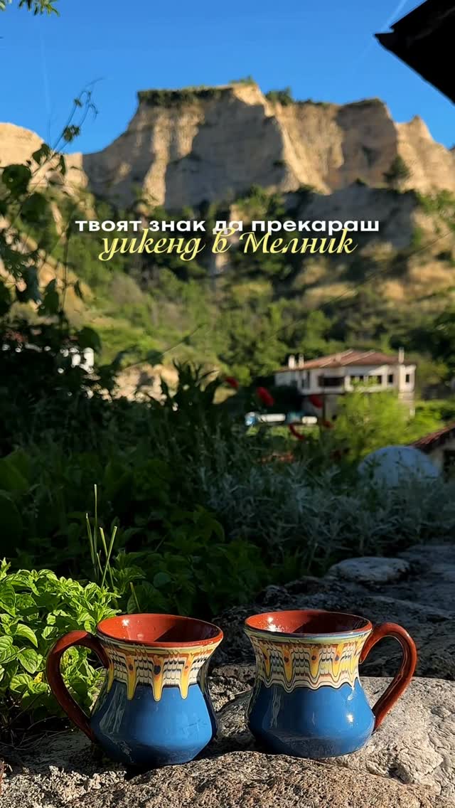 Уикенд в Мелник 🍷Живописно място, което ще те потопи в атмосферата на „едно време“ - калдъръмени улички, вино, красиви гледки и спокойствие.❤️🍽️ Хапване:Ресторант ЧинаритеРесторант Чавкова къщаМехана Менчева къща🛏️ Отсядане:Сининкова къща 📍 Какво да видите:Кордопуловата къщаМузей на винотоИзба „При Шестака“Мелнишките пирамидиБолярската къща (страхотна гледка към Мелник)Разходка по екопътеката до Роженския манастир🚗 Места наоколо:Роженски манастирВинарски изби и дегустацииМузей за ретро автомобили „Златен Рожен“Рупите (ако имате повече време)Перфектна идея за бавен уикенд с хубава храна, вино и усещане, че времето е спряло. ✨ by @placeybg