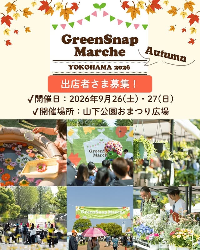 GreenSnap Marche YOKOHAMA 2026 Autumn9/26(土)・27(日) に山下公園で開催決定！ご好評につき今年も秋の横浜で再び開催🍂植物・雑貨・ワークショップ・キッチンカーなど "花とみどりのある暮らし" を届けてくれる方を大募集🌻ご一緒にイベントを盛り上げていただけるみなさまのご応募をお待ちしております！✨詳細・応募は下記URL or ハイライトから✨https://hiraite.jp/events/8/entry▼開催日程▼2026年9月26日（土）10:00〜17:00（予定）2026年9月27日（日）10:00〜16:00（予定）▼開催場所▼山下公園 おまつり広場▼イベント特設サイト▼https://greensnap.jp/event/events/greensnap-marche-yokohama-2026-autumn/#GreenSnapMarche #グリーンスナップマルシェ #植物のある暮らし#横浜イベント #山下公園マルシェ by @greensnap.jp