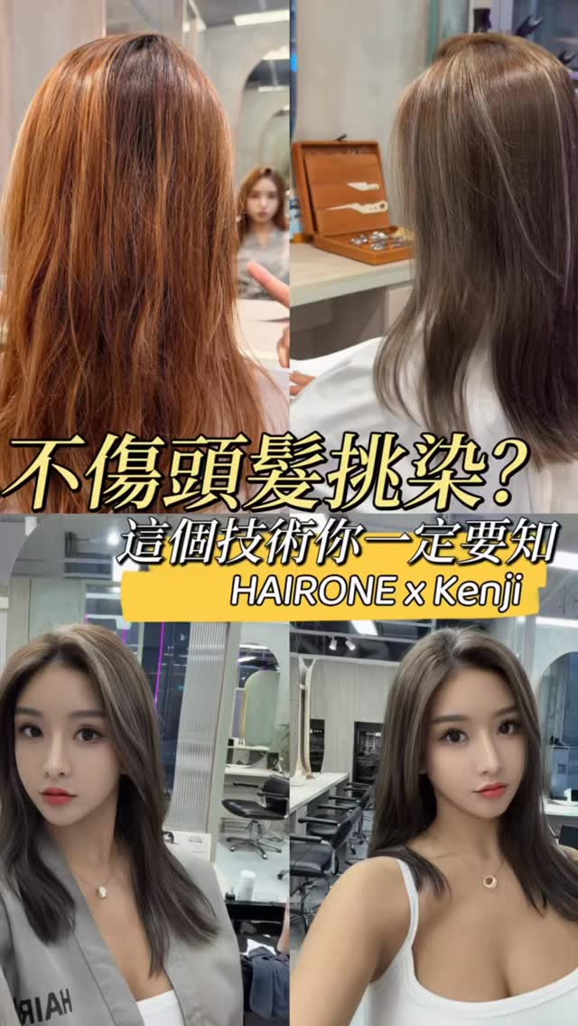 懂我的都知道，我對頭髮的要求極高。去年的挑染長出了尷尬期，很多人以為只能整頭重染？我的御用髮型師 Kenji 告訴我：不需要！銅鑼灣 HAIRONE，Kenji 用佢個招「無縫接軌」技術，只針對頭頂新生髮進行精準挑染，竟然完美連繫了一年前的線條！✨ 為什麼我只信任他？• 技術控： 挑染線條自然到像原生。#HairOne #KenjiHair #銅鑼灣髮型師 #御用推薦 #挑染技術 • 護髮至上： 用料講究，完全不傷髮質。• 美感對頻： 每次都能精確捕捉我要的「不誇張的特別」。漂亮是天賦，但維持精緻是我的選擇。 by @kellybaby603