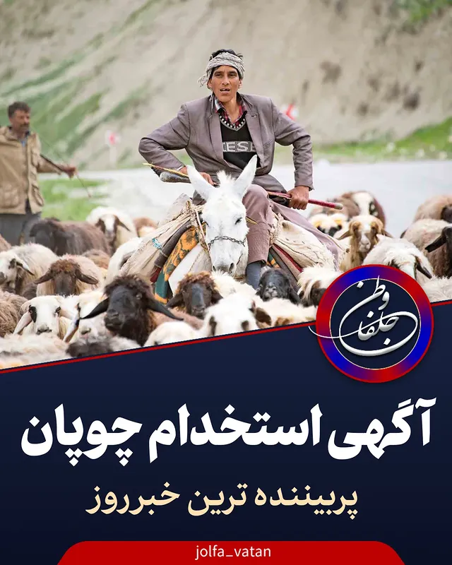 🔴آگهی استخـ.ـ.دام چوپان پربیننده‌ترین خبر روز چین شد🔷شیائویونگ، صاحب یک مزرعه بزرگ، از واکنش طوفانی به آگهی خود شـ.ـگفت‌زده شده است.🔶بیش از ۷۰۰ نفر برای تنها دو موقعیت شغلـــی چوپانی ثبت‌نام کرده‌اند.🔷این موج عظیم متقاضیان که شامل کـ.ـارمندان اداری کلان‌شهرهایی مانند شانگهای، کـ.ـارگران کـ.ـارخانه‌ها و حتی فارغ‌التحصیلان دانشگاهی می‌شود، زنگ خطـ.ــ.ـری برای بازار کـ.ـار چین است.🔶هر چند نـ.ـرخ رسمی بیـ.ـکاری حدود پنج درصـــ.ـد اعلام می‌شود اما کـ.ـارشناسان از اشتـ.ـغال ناقـ.ـص رو به رشد و فــ.ـشار عظیم بر نیروی کـ.ـار خبر می‌دهند.#چوپان #استخدام #خبرفوری #شغل_پردرآمد