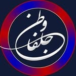 جلفا 📍 منطقه آزاد ارس 📍 هادیشهر  📍علمدار گرگر 📍 ارس(jolfa_vatan)'s profile avatar