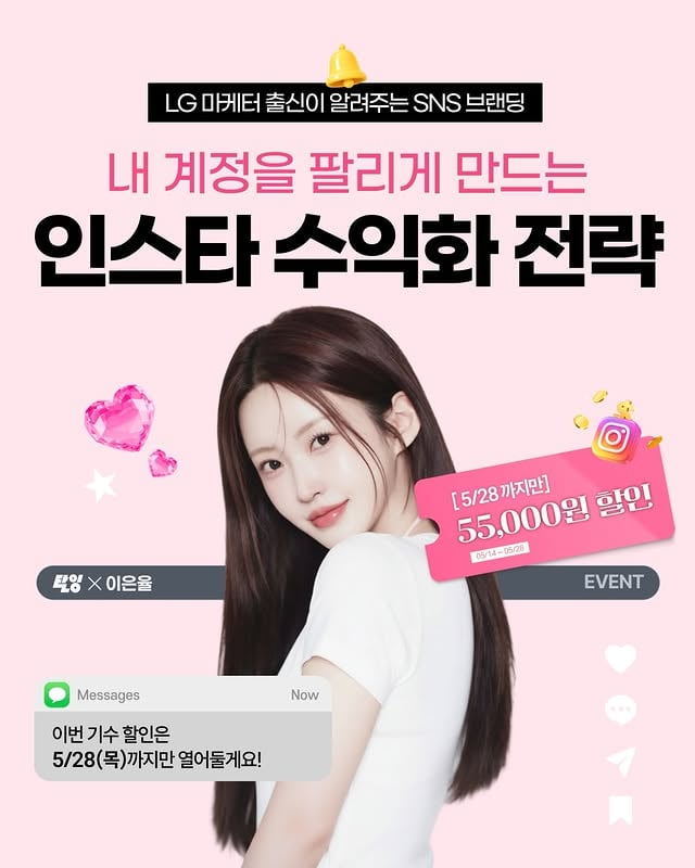 저를 마통녀에서 억대 연봉으로 만들어준 “인스타 수익화 전략” 강의가 5/28 자정까지 특별 할인 중이예요!🤍저는 이 전략을 이용해 대기업을 퇴사하고“모닝콜 없는 삶”을 살고 있답니다!여러분도 가능하게 제가 케어링 해드릴게요🥹특히 열심히 수강하신 분들께는제가 특별히• 브랜드 제품 시딩 제공 • 1:1 계정 컨설팅 제공 (DM으로 진행)• 상품성 높은(!!) 브랜드와의 공구 진행 기회 제공와 같이 다른 강의에서는 제공받기 힘든 혜택을가져왔으니 꼭 놓치지 마세요♥️♥️♥️리뷰 많이 달렸는데도 5.0점 유지중이라는거⭐️⭐️⭐️⭐️⭐️📍프로필링크에서 만나보세요! by @bitterpeach.kr
