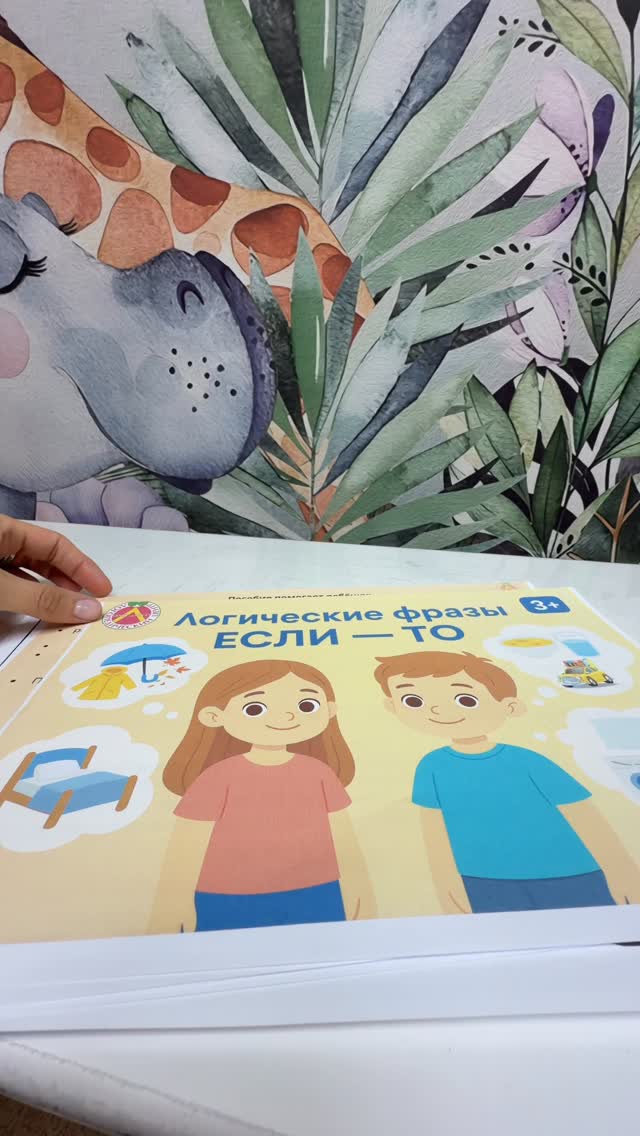 Пособие «Логические фразы: если…, то…»Что даёт ребёнку:— формирует причинно-следственные связи и умение планировать действия;— учит строить фразы по модели «если…, то…» (от короткого ответа к мини-рассказу);— расширяет глагольный словарь и понимание бытовых инструкций.Как работать:— показываем ситуацию → ребёнок проговаривает «Если …, то …» и выбирает действие;— постепенно усложняем: добавляем «потому что…», «сначала… потом…».Формат и возраст:— PDF, 13 рабочих страниц;— 3–7 лет; для дома, индивидуальных и мини-групповых занятий.(Внутри — наглядные карточки и фото-примеры выполнения.)Цена: 260 ₽.Чтобы получить пособие — напишите в личные сообщения#логопед by @centr_logo_vlg