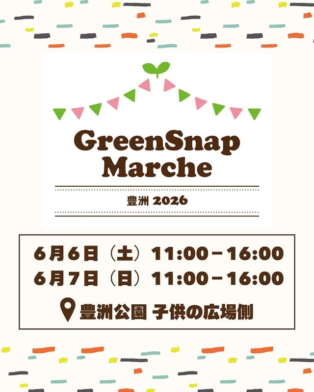 🌿豊洲にて今年も開催！🎪GreenSnap Marche 豊洲 2026植物・多肉・ビカクシダ・観葉植物・雑貨・キッチンカーなど好きなものに囲まれる2日間🌱都会の公園で、ゆっくり、たのしく。体験コンテンツも充実！✨🌸 お花すくい体験（無料）🌿 花文字植え付け体験（6/6のみ）📱 景品がもらえる！デジタルスタンプラリー（無料）▪️日時 6月6日（土）・7日（日） 11:00〜16:00▪️豊洲公園 子供の広場側詳細はプロフィールのリンクまたはハイライトをチェックしてね🔗#GreenSnapMarche #豊洲マルシェ #植物マルシェ#多肉植物 #観葉植物 by @greensnap.jp