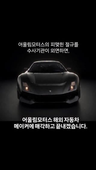 압구정시골쥐와 공모하여 
어울림모터스에 관한 증거를 위조하고 
허위사실을 유포한 조직적 범죄를 

수사기관이나 사법부가 신속하게.
공정하게 처벌해주지 않으면, 

어울림모터스 회사를 해외에 매각하고 
스피라 사업을 그만 두겠습니다.

매각대금으로 그동안 고생했던 임직원들과 거래처분들, 도움주신분들께 나눠드리고, 미지급 대금도 남아있는 것은 모두 정리하고.

저는 자동차업계를 떠나겠습니다.

진심으로 도전하고 열정으로 미친듯이 노력해온 어울림모터스를,

사이버렉카 일당들의 조회수 수익 희생양으로 망가트리고. 위조계약서 서류로 스피라 차량도 빼앗기게 만들고. 은행계좌 위조하고 허위사실유포까지 해서 수십대 계악해지되게 만들고. 회사를 망하게 하는 범죄가 명백함에도 계속 처벌해주지 않거나 시간을 끈다면.

저는 이제. 이 나라에 더이상 미련이 없을것  같습니다.

저희 가족 모두 회사 매각 이후 외국으로 떠날까 합니다.

어울림모터스 회사를 매각하게되면,

스피라는 해외에서 다른 자동차메이커가 만들게 될것이니, 기존 계약자분들은 회사 매각 대금으로 전액 환불을 해드리거나 해외 자동차메이커가 생산해서 출고해드리도록 조치하겠습니다.

비통하고 비참한 마음으로, 마지막 결심을 말씀드립니다.

2006년부터 20년간 수백억을 쏟아붓고 인생을 걸어 스피라를 만들어왔던 어울림모터스는 이제 곧 대한민국 자동차 역사에서 지워질 수도 있습니다.

어울림모터스 대표 박동혁 드림.