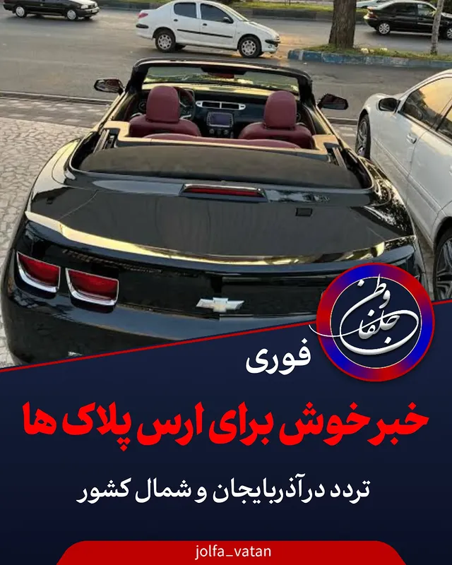 با پیگیری استاندار آذربایجان شرقی محقق شد؛افزایش محدوده تردد خودروهای ارس‌پلاک به استان‌های شمال و شمال‌غرب کشوربا پیگیری استاندار آذربایجان شرقی و طی امضای یک تفاهم‌نامه، محدوده تردد خودروهای دارای پلاک دائم و موقت منطقه آزاد ارس، علاوه بر استان آذربایجان شرقی به سطح استان‌های اردبیل، گیلان و مازندران افزایش یافت.به گزارش اداره‌کل روابط‌عمومی استانداری آذربایجان شرقی، دکتر بهرام سرمست، در سفر امروز خود به تهران، تفاهم‌نامه مشترک استانداران استان‌های آذربایجان شرقی، اردبیل، گیلان و مازندران را جهت تردد خودروهای مناطق آزاد واقع در این استان‌ها را امضاء کرد. به گزارش اداره‌کل روابط عمومی و امور بین الملل سازمان منطقه آزاد ارس، استاندار آذربایجان شرقی با اعلام این خبر، افزود: با توجه به سیاست‌های کلی نظام جمهوری اسلامی ایران در زمینه توسعه متوازن منطقه‌ای، ارتقای تعاملات اقتصادی بین استان‌ها، توسعه گردشگری، تقویت زیرساخت‌های حمل‌ونقل، بهبود شاخص‌های زیست‌محیطی، تسهیل گری در ورود کالا از مناطق آزاد و بهره‌گیری بهینه از مناطق آزاد تجاری ـ صنعتی کشور، تفاهم‌نامه فی‌مابین استانداری‌های آذربایجان شرقی، اردبیل، گیلان و مازندران جهت تردد متقابل خودروهای مناطق آزاد به امضا رسید.بهرام سرمست افزود: با توجه به ضرورت تسهیل مبادلات، افزایش جابه‌جایی‌های هدفمند، حمایت از توسعه گردشگری، نوسازی ناوگان حمل‌ونقل و بهره‌گیری از ظرفیت‌های مناطق آزاد مستقر در این استان‌ها، تفاهم‌نامه تسهیل تردد خودروهای مناطق آزاد در چارچوب اختیارات قانونی استانداران و با رعایت قوانین و مقررات ملی، به امضا رسید.وی اظهار کرد: از این پس خودروهای دارای پلاک دائم و موقت منطقه آزاد ارس خواهند توانست علاوه بر کل محدوده استان آذربایجان شرقی، در محدوده استان‌های اردبیل، گیلان و مازندران نیز تردد کنند.همچنین، در جریان امضای این تفاهم‌نامه، طی مذاکره تلفنی بهرام سرمست استاندار آذربایجان شرقی با رضا رحمانی استاندار آذربایجان غربی و مذاکره هادی حق‌شناس استاندار گیلان با علی اصغر طهماسبی استاندار گلستان، مقرر شد این دو استان نیز به تفاهم‌نامه یادشده ملحق شوند.با الحاق این دو استان، خودروهای مناطق آزاد این استان‌ها از جمله خودروهای ارس‌پلاک در شش استان آذربایجان شرقی، آذربایجان غربی، اردبیل، گیلان، مازندران و گلستان تردد خواهند کرد.#ارس_پلاک #پلاک_ارس #جلفا #منطقه_آزاد_ارس #خودرو