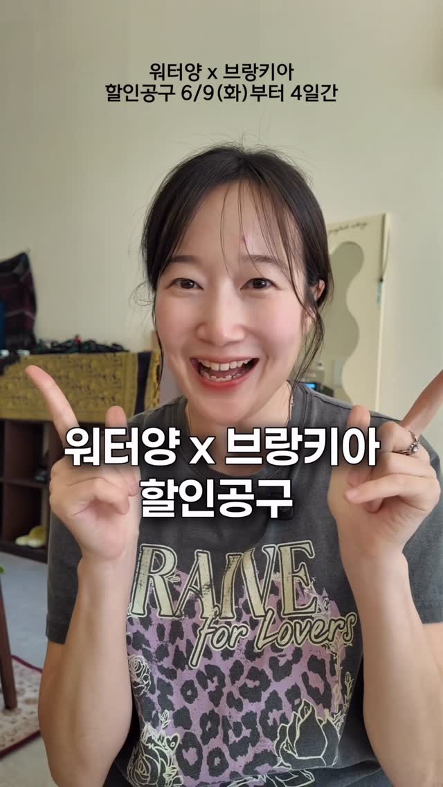 🎉 브랑키아 X 워터양 공구 사전 이벤트 🎉

드디어 다음주 오픈합니다!

✔ 공구 기간
6/9(화) ~ 6/12(금) 단 4일

✔ 올해 마지막급 할인
스포엑스 수준으로 브랜드에서 최대한 맞춰주셨습니다!
올해 안에 이 가격 다시 보기 어려워요👀

✔ 참여 방법

1. 이 릴스를 본인 계정 스토리에 공유
2. @wateryangg 태그
3. 댓글에 “참여완료” 남겨주세요
* 댓글에 친구 태그시 당첨 확률 더 높아져요!

🎁 사전 이벤트 당첨자 10명 선물 증정
수모(세상 얇고 편함) 5명
방수백(젖은 짐 쏙) 5명

❥ 사전 이벤트 기간: 6/5(금)~6/7(일) 자정까지
❥ 당첨자 발표: 6/8(월) 스토리 발표

🎁 6/9(화) 오후 9시 라이브 방송
→ 11명 추가 추첨

🎁 구매 인증 이벤트
→ 16명 추가 추첨

이벤트만 참여해도 본전 뽑는 공구입니다😎🔥
놓치지 않게 #저장 해두세요!

-

#브랑키아공구 #브랑키아 #프리다이빙