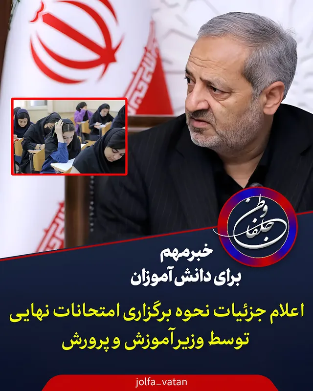 ⁉️🔴در نشست کمیسیون آموزش، تحقیقات و فناوری مجلس شورای اسـ.ـلامی با حضور وزیر آموزش و پرورش و معاونان وزارت آموزش و پرورش آخرین وضعیت برگزاری آزمـ.ـون نهایی دانش‌آموزان و همچنین خسـ.ـارات وارده بر مدارس و فضاهای آموزشی در دوران جنـ...ـگ تحمیـ..ـلی سوم مورد بحث و بررسی قرار گرفت.🔷علیرضا کاظمی؛ وزیر آموزش و پرورش در ابن جلسه اظهار کرد: آزمـ.ـون مدارس نمونه دولتی و استعدادهای درخشان (سمـ.ـپاد) با حضور ۶۰۰ هـ.ـزار دانش‌آموز در ۲۹ خرداد برگزار خواهد شـد.🔷وی در خصوص برگزاری امتـ.ـحانات نهایی دانش‌آموزان نیز، گفت: دو سناریو را در این زمینه مدنظر داریم؛ یکی برگزاری آزمـ.ـون به‌صورت حضوری از ۱۳ تیرماه که منوط به دریـ.ـافت مجـ..ـوزهای لازم از شورای عالی امنیـ.ـت ملـ..ـی است.🔷کاظمی ادامه داد: دوم؛ اگر شرایط کشور به گونه‌ای بود که به هر دلیل امکان برگزاری امتحان نهایی فراهم نبود، آزمـ..ـون‌های پایه یازدهم و دوازدهم را هم همانند سایر پایه‌های تحصـ.ـیلی، به صورت داخلی برگزار خواهیم کرد تا امکان فارغ‌التحـ.ـصیلی داشته و در رشته‌هایی که نیـ.ـازمند شرکت در آزمـ.ـون سراسری نیست، پذیرش شوند.🔷وزیر آموزش و پرورش تأکید کرد: البته دانش‌آموزانی که قصد شرکت در کنـ.ـکور و بهـ..ـره‌مندی از سـ..ـوابق تحصیلی دارند، باید در اولین فرصت ممکن در امتحـ..ـانات نهایی که در هر صورت ۱۵ روز بعد از عادی شدن شرایط در کشور برگزار خواهد شد، شرکت کنند.@jolfa_vatan#امتحانات #امتحانات_نهایی #دانش_آموزان #خبرمهم #جلفا