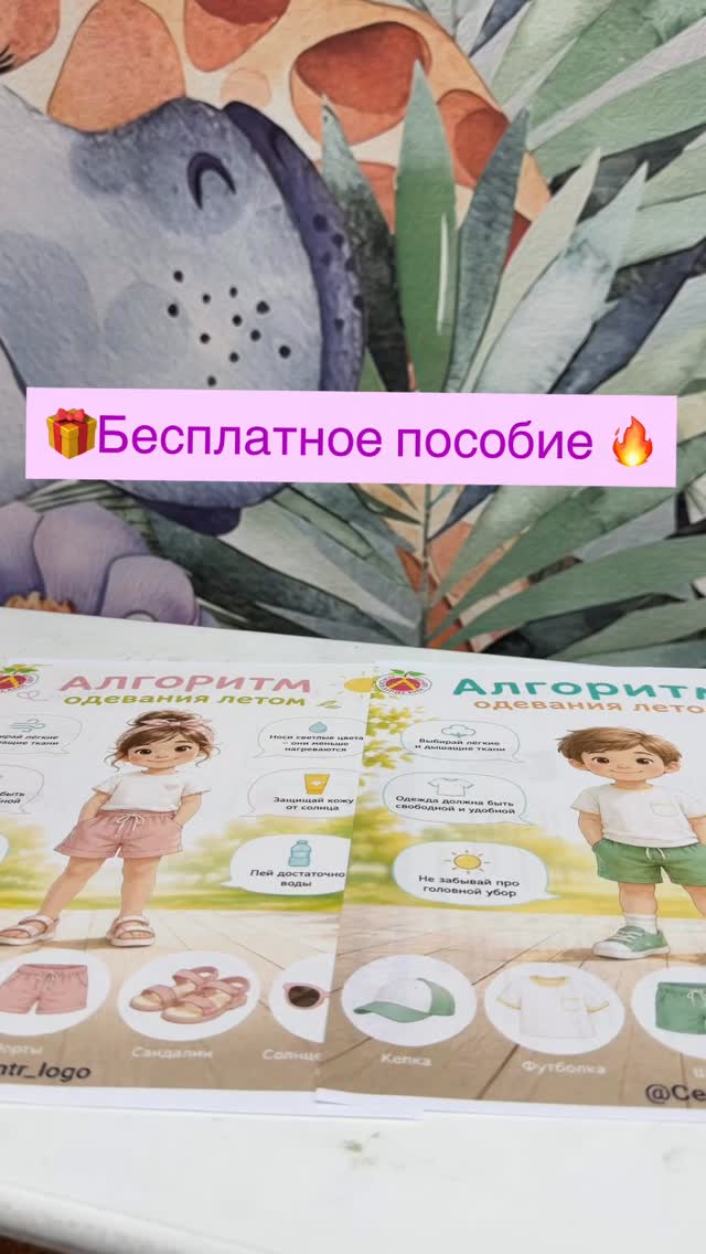 ☀️ Развитие речи начинается с простых бытовых ситуацийОбсуждение одежды по погоде помогает ребёнку не только учиться самостоятельности, но и активно развивать речь.Во время работы с алгоритмом можно расширять словарный запас: 👕 называть предметы одежды; 🎨 закреплять цвета; ☀️ обсуждать погоду и время года; 🗣 составлять предложения: «Сегодня жарко, поэтому я надену шорты и футболку»; ❓ отвечать на вопросы и объяснять свой выбор.Такие задания помогают развивать понимание речи, связную речь, умение рассуждать и использовать новые слова в повседневном общении.А вы обсуждаете с ребёнком, почему именно такую одежду выбирают летом? 🌿☀️👒Скачать бесплатные страницы в моём telegram-канале. Для получения ссылки пишите в личные сообщения. by @centr_logo_vlg