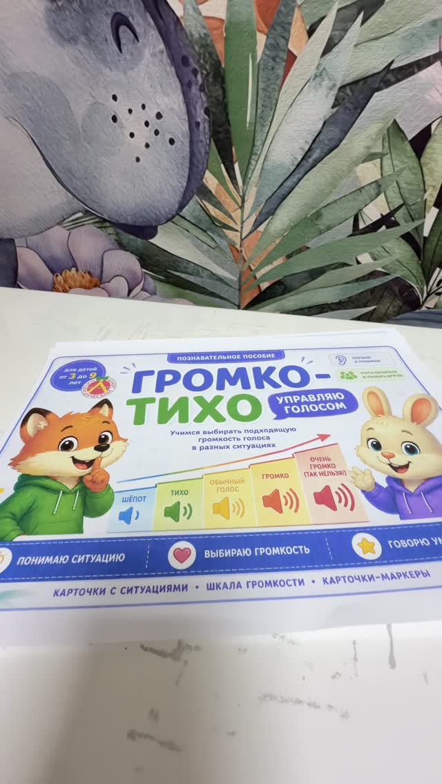 📚 ГРОМКО — ТИХО. УПРАВЛЯЮ ГОЛОСОМПознавательное и коррекционное пособие, которое помогает ребёнку научиться выбирать подходящую громкость голоса в различных жизненных ситуациях.Ребёнок учится понимать, когда можно говорить громко, когда нужно говорить тихо или шёпотом, учитывать окружающую обстановку и соблюдать правила общения в обществе.📖 В пособии:• шкала громкости;• карточки-маркеры для выбора уровня громкости;• карточки с жизненными ситуациями;• задания на рассуждение и объяснение своего выбора;• диагностические отметки для отслеживания результатов;• рекомендации по организации занятий.🎯 Цели пособия:• формирование культуры общения;• развитие понимания социальных ситуаций;• развитие слухового внимания;• развитие связной речи;• развитие коммуникативных навыков;• формирование самоконтроля и произвольной регуляции поведения;• развитие эмоционального интеллекта.👦👧 Для кого полезно:• логопедам;• дефектологам;• нейропсихологам;• педагогам;• воспитателям;• родителям.⭐️ Особенно рекомендуется детям:• с ЗРР;• ЗПРР;• РАС;• СДВГ;• интеллектуальными нарушениями;• трудностями социальной адаптации;• недостаточно сформированными комм by @centr_logo_vlg