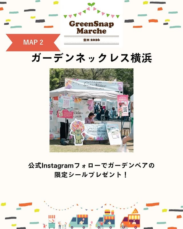 🌿 GreenSnap Marche 豊洲 2026 出店者紹介！6月6日(土)・7日(日) 11:00〜16:00📍豊洲公園 子供の広場側今年もたくさんの素敵な出店者さんが集まります🌱植物・ワークショップ・グルメ…見どころ満載の2日間をお楽しみに！■MAP2出店者紹介｜ガーデンネックレス横浜@gardennecklace_official 公式Instagramをフォローすると、ガーデンベアの限定シールがもらえる🐻🎁会場でぜひフォローして、かわいいシールをゲットしてね！#GreenSnapMarche #グリーンスナップマルシェ #豊洲 #豊洲公園 #植物イベント by @greensnap.jp