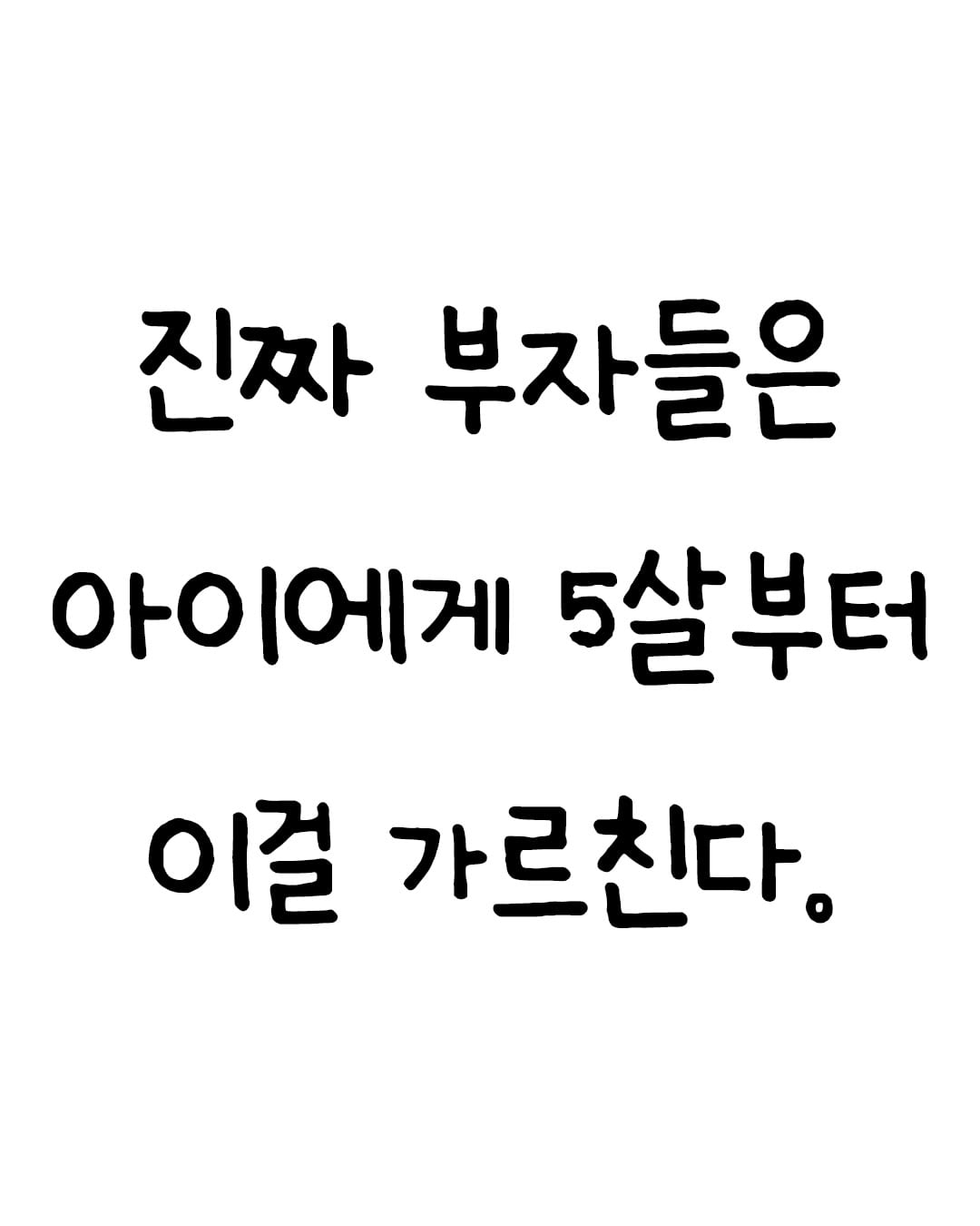 부자들이 어릴 때부터 자녀에게 경제 교육시키는 방법이래!책 #자본주의시대에서살아남기위한최소한의경제공부 할인 구매링크는 @billionman10 프로필에 있습니다.컨텐츠가 마음의 울림이 있었다면 ”잘 봤습니다“라는 말 한마디 남겨주시면 감사합니다. 더 좋은 컨텐츠 올릴 수 있도록 노력하겠습니다#돈 #교육 #경제 #책추천 by @hoon_geul