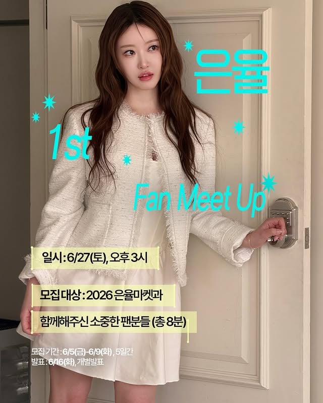 드디어… 제 첫 팬밋업 합니다🩵요즘 여러모로 마음이 무거운 시기라이런 소식을 올리는 게 조심스럽기도 하지만,오래전부터 약속했던 자리라 조심스럽게 안내드려요이번에는 처음 진행하는 자리라제가 한 분 한 분 편하게 챙기고 싶어서딱 8명만 소규모로 모실 예정이에요.일시는 6/27 토요일 오후 3시 시작 입니당.1차는 라뮤즈 사옥에서티타임 하면서 가볍게 담소 나누고,저한테 궁금했던 점이나 고민 상담,인스타/브랜딩/일 이야기까지편하게 질문해주시면 제가 다 답해드릴게요 ☕️그리고 2차는 근처 식당으로 이동해서맛있는 고기 먹으면서 가볍게 한 잔 할 예정입니다(그때 투표 1위였던 소맥으로 ᕕ( ᐛ )ᕗ🍺)맛있는 거 제가 사드릴게요…🤍그리고 멀리서 시간 내서 와주시는 분들께그냥 빈손으로 보내드리고 싶지 않아서,라뮤즈 20만 원 상당 랜덤박스 선물도제가 사비로 직접 준비했어요.협찬 아니고, 정말 제 마음입니다 🩵선정 기준을 어떻게 할지 고민을 많이 했는데,선착순이나 사연보다는지난 1년 동안 은율마켓에서 뭐 하나라도 구매해주신 분들을 대상으로 모시는 게 가장 맞는 것 같았어요!저를 믿고 구매해주셨던 분들께직접 얼굴 보고 감사 인사도 드리고,더 가까이서 이야기 나누는 자리로 만들고 싶어요🥹🤍신청은 프로필 링크에 있는구글폼으로 해주시면 됩니다!!!모집 기간 : 6/5(금) ~ 6/9(화) 오후 3시까지발표는 6/16 화요일 저녁 개별 안내로 진행할게요.처음 여는 자리라 저도 너무 설레요.우리 진짜 편하게 만나서 맛있는 거 먹고 얘기해요🩵많이 신청해주세요! by @bitterpeach.kr