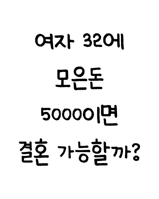 Q. 결혼 전에 얼마 정도 모으면 괜찮다고 생각하시나요???..컨텐츠가 마음의 울림이 있었다면 ”잘 봤습니다“라는 말 한마디 남겨주시면 감사합니다. 더 좋은 컨텐츠 올릴 수 있도록 노력하겠습니다#결혼 #공감 #돈 #현실 by @hoon_geul