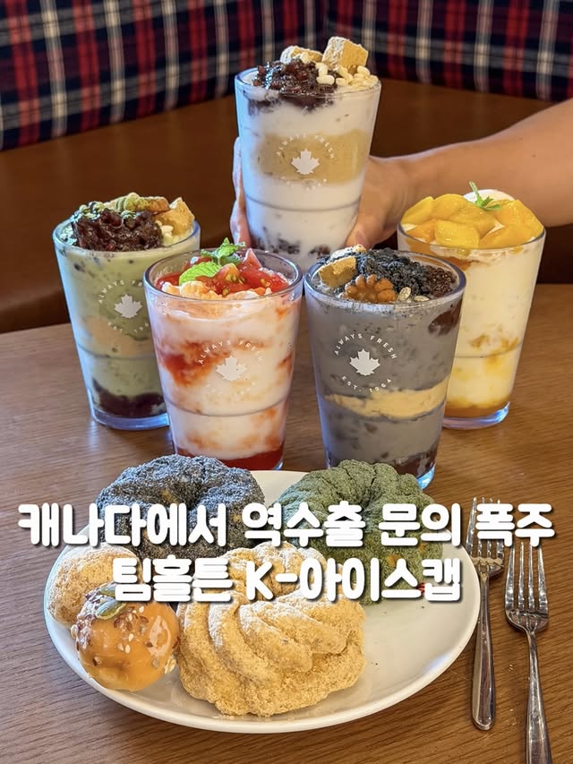 #광고 요즘 캐나다에서 한국 부러워한다는 말이 괜히 나온 게 아님 🇨🇦캐나다 현지에서 화제가 되고 있다길래너무 궁금해서 팀홀튼 매장을 직접 다녀왔는데,지금 팀홀튼에서 한국 한정으로 나온‘논 오리지널 아이스캡’ 때문이었음.K-아이스캡은 한국의 전통 색동저고리에서착안한 콘셉트라고하는데인절미, 쑥, 흑임자, 토마토까지생각보다 훨씬 한국적인 재료들이 들어감.근데 더 신기한 건캐나다 현지 반응이 엄청 좋다는 거.“왜 캐나다엔 없냐”“당장 출시해달라”“오히려 더 팀홀튼답다”이런 반응들이 계속 나오고 있다고 함.그래서 저도 궁금해서 먹어봤는데,개인적으로 토마빙 아이스캡은달콤한 토마토와 부드러운 아이스캡 조합이 의외로 잘 어울렸고,인절미 아이스캡은고소한 콩가루 풍미가 진해서 가장 한국적인 느낌이었음.같이 나온 K-크롤러는크림이 진짜 가득 들어있는데인절미, 쑥, 흑임자 맛으로 나와서커피랑 같이 먹기 딱 좋았고,팀빗도 한국식 재료를 활용해서색다른 느낌으로 즐길 수 있었음.캐나다 브랜드가한국식 감성을 이렇게 풀어낸 게 신기했는데,정작 캐나다에서 더 뜨거운 반응이 나온다는 게더 재밌는 포인트.여름 한정 메뉴라궁금하면 한 번 먹어보는 것도 추천 ☕️🍧*팀홀튼 전 매장에서 판매 중[6월까지 판매]- 흑임자 크림 크룰러, 쑥 크림 크룰러, 인절미 크림 크룰러, 씨앗호떡 팀빗, 인절미 팀빗[8월 중순까지 판매]- 팥빙 아이스캡, 애망빙 아이스캡, 토마빙 아이스캡, 말차빙 아이스캡, 흑임자빙 아이스캡@timhortons.kr#팀홀튼 #timhortons #팀홀튼논오리지널아이스캡 #팀홀튼컵빙수 by @reneve__