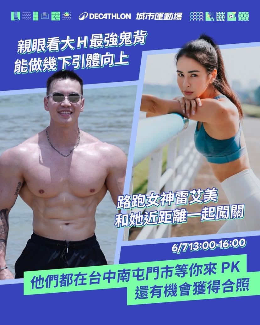 親眼看大 H 最強鬼背，能做幾下引體向上！
路跑女神雷艾美，和她近距離一起闖關！
他們 6/7 13:00-16:00 都在台中南屯門市，等你來 PK 還有機會獲得合照

迪卡儂串聯全台北中南 7 大城市、9 間門市同步開玩，打造大人小孩都能盡情探索、全台年度最大的城市運動場。一站式集結水上冒險、熱血足球、匹克球等多元運動，給你今夏最消暑的闖關體驗。

現場亮點一起看！除了雷艾美、大 H 親臨現場外，憑當日單筆消費滿額，即贈抽獎券一張，有機會抽中沖繩雙人來回機票及多項精選好禮等你帶回家！

*詳細時間、資訊以門市公告為主