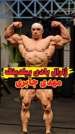 ژنرال بادی بیلدینگ ایران 
✅️ مهدی جابری ملقب به ژنرال ، قهرمان حرفه ای بادی بیلدینگ ایران دسته ۲۱۲ پوندی ها . سال پیش که نشد ، ولی امسال ساله ژنرال هستش 💯
@mehdi.jaberi01 
#iranmuscle #bodybuilding #iran