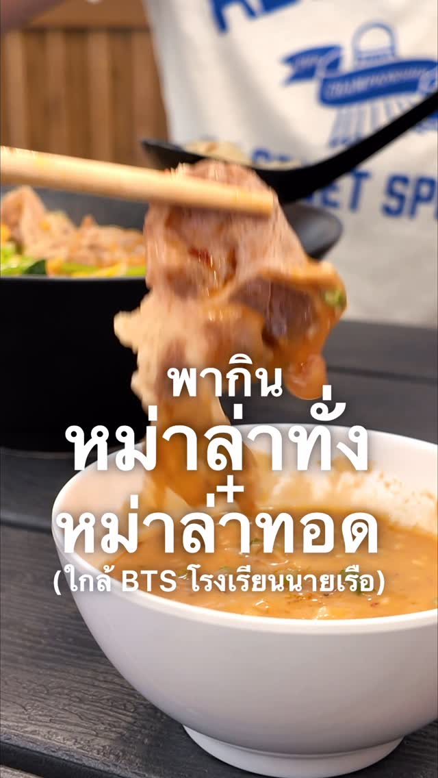 Vlog เงียบๆ EP.113 พากิน “หม่าล่าทั่ง+หม่าล่าทอด” ใกล้ BTS โรงเรียนนายเรือค่ะ..วันนี้ดารัณผ่านมาแถวนี้ เลยเปิดหาร้านหม่าล่าทานกับเพื่อนๆ มาเจอร้านนี้ “เทียน สุกี้หม่าล่า” อดีตร้านหม่าล่าสายพานที่เปลี่ยนโฉมมาเสิร์ฟหม่าล่าทั่ง และมีหม่าล่าทอดรูปแบบใหม่ ที่ลองสั่งมาชิมกันค่ะ ซุปหม่าล่าของที่นี่รสชาติกลมกล่อม ไม่เผ็ดชามาก ใครที่รักในหม่าล่าแต่ทานเผ็ดไม่เก่ง ลองแวะมานะคะ 😋📍เทียน สุกี้หม่าล่าhttps://maps.app.goo.gl/PDKYGmuEF1RYAxKG8?g_st=ic🅿️ มีที่จอดรถ#หม่าล่าทั่ง #ปากน้ำ #สมุทรปราการ#vlogเงียบเงียบของดารัณ by @darran.n