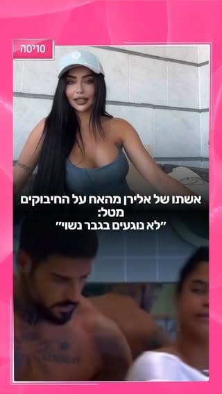 ⁨	נויה, אשתו של אלירן לוי, מגיבה לחיבוקים של טל ובעלה בבית האח הגדול. 
״תפקידה של האשה לדעת את מקומה. יש לנו קודים נשיים. לא נוגעים בגבר נשוי גם אם זה החבר הכי טוב שלי, אני אתן לו חיבוק אבל לא כל היום חיבוקים״, היא מבקרת. 
״זה בסדר מבחינתי שהם ימשיכו להיות חברים. אני חושבת שהיא חברה מהממת. מאחלת להם להמשיך להיות חברים אבל ההתנהגות שלה נתונה לשיפור״.
מה דעתכם?⁩
@noya_buskila_biton