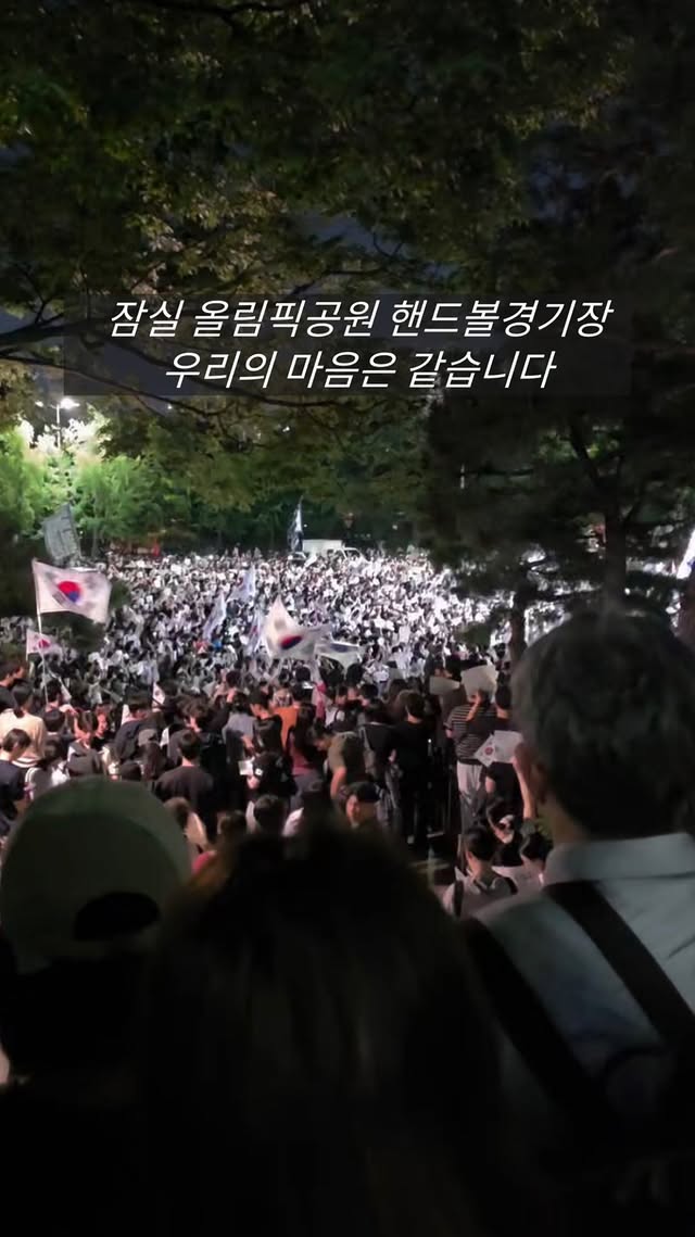 현장에 계신 많은 분들께서 직접 보내주신 영상과 사진입니다잠실 올림픽공원 핸드볼경기장우리는 같은 마음으로 모였습니다#잠실 #올림픽공원 #핸드볼경기장 by @itsdoh3e