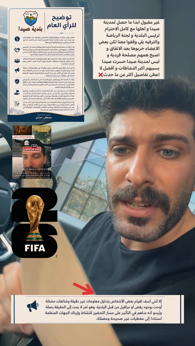 غير مقبول ابدا ما حصل لمدينتي صيدا و اهلها انحرموا من مشاهدة كاس العالم على الملعب البلدي، مع كامل الاحترام لرئيس البلدية و لجنة الرياضة والترفيه يلي وقفوا معنا لكن بعض الاعضاء خربوها بعد الاتفاق و اصبح همهم (مصلحة فردية) و ليس لمدينة صيدا خسرت صيدا بسببهم اكبر النشاطات و أفضل لا اعطي تفاصيل اكثر عن ما حدث❌#صيدا #لبنان by @bilalhd91