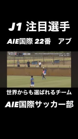 AIE国際高等学校サッカー部所属・22番アブ選手。

J1複数クラブから注目されているセンターバックです。

AIE国際高等学校サッカー部には、日本全国だけではなく世界各地から選手が集まります。

我々が目指しているのは日本一の育成ではありません。

世界一の育成です。

毎年Jリーグだけではなく、海外へも選手を送り出している環境だからこそ、高い志を持った選手達が集まってきます。

本日の準決勝・神戸弘陵高校戦。

神戸弘陵高校にも素晴らしい才能を持った選手が数多くいました。

だからこそ改めて感じたことがあります。

選手の成長を決めるのは才能だけではなく、環境であるということです。

同じ能力を持った選手でも、どのような指導を受け、どのような仲間と競争し、どのような基準で毎日を過ごすかで大きな差が生まれます。

AIE国際では選手一人ひとりの特徴を最大限発揮できるようにトレーニングを行っています。

速い選手はさらに速く。

ドリブルが武器の選手はさらに仕掛けられるように。

世界で戦うために必要な強度、判断力、技術を日常から求めています。

準決勝では選手達がそれぞれの良さを存分に発揮してくれました。

多くの方々からも選手達に高い評価をいただきました。

選手一人ひとりが成長すること。

特徴を伸ばすこと。

その積み重ねが結果としてチームを強くする。

それを証明できた試合だったと思います。

我々は試合のためだけのチームではありません。

高校卒業後、プロで活躍し、世界で戦える選手を育てるためのチームです。

だからこそ日常を大切にしています。

高校生同士だけではなく、プロレベルの強度や外国人選手との環境を日常化し、常に成長できる環境を整えています。

育成は環境で決まる。

本気でそう思っています。

これからも世界を目指す選手達のために、日本最高、そして世界最高レベルの育成環境を追求していきます。

しかし、まだ何も成し遂げていません。

明日は決勝戦。

相手は滝川第二高校。

全国への切符を掴むためには勝たなければなりません。

準優勝では意味がない。

2位では意味がない。

優勝してこそ価値がある。

私自身、1位以外には興味ありません。

必ず勝って全国への切符を掴み取ります。

応援よろしくお願いいたします。

#AIE国際高等学校サッカー部
#神戸弘陵
#滝川第二
#高校サッカー
#選手育成