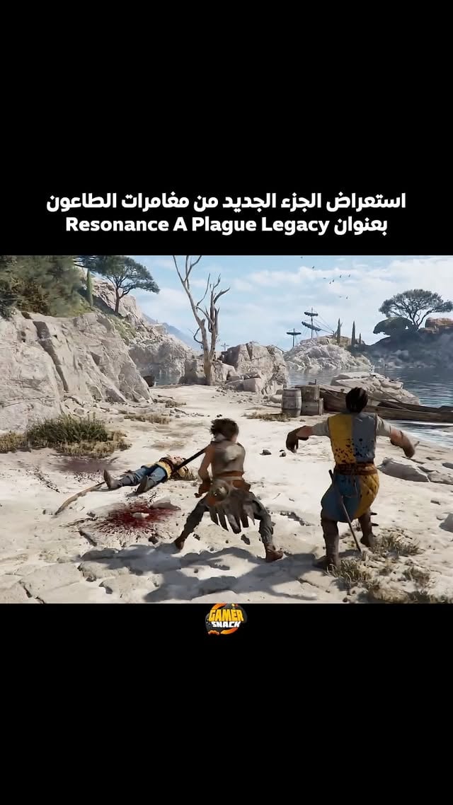Resonance A Plague Legacy
مغامرات جديدة مع لعبة الطاعون و القادمه في 27 اغسطس 2026 
#XBOX #xboxshowcase2026
