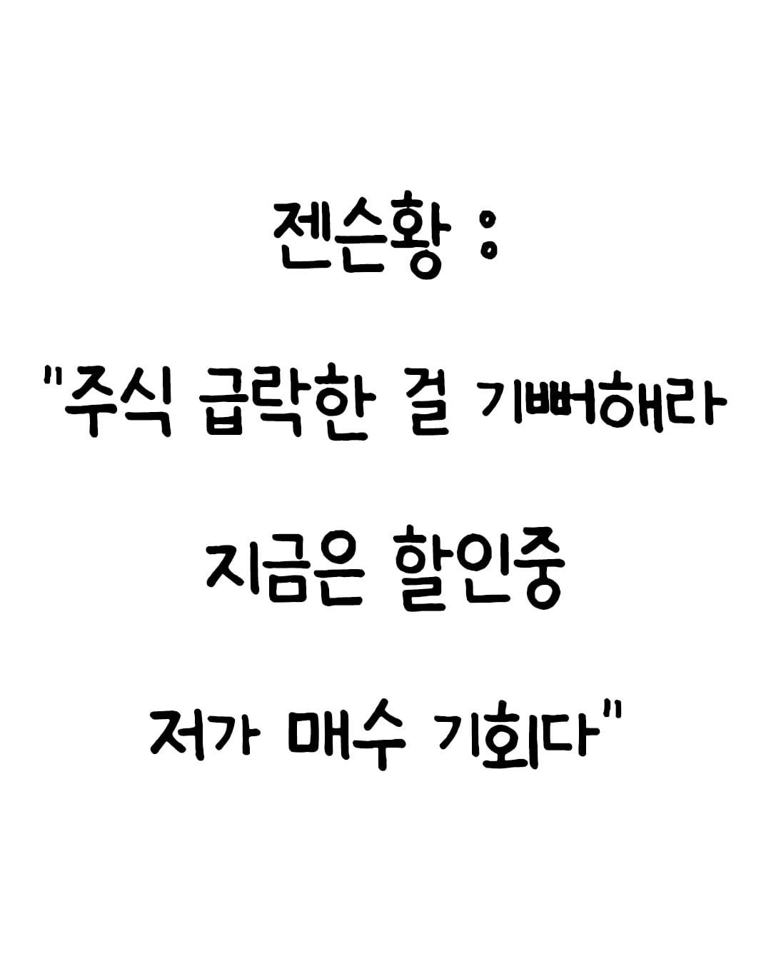 젠슨황형 믿고 삼전 하닉 지금 사야되나..?책 #처음배우는ETF투자완전정복 할인 구매링크는 @billionman10 프로필에 있습니다.컨텐츠가 마음의 울림이 있었다면 “잘 봤습니다”라는 말 한 마디 남겨주시면 감사합니다. 더 좋은 컨텐츠 올릴 수 있도록 노력하겠습니다#젠슨황 #주식 #경제 #책추천 by @hoon_geul