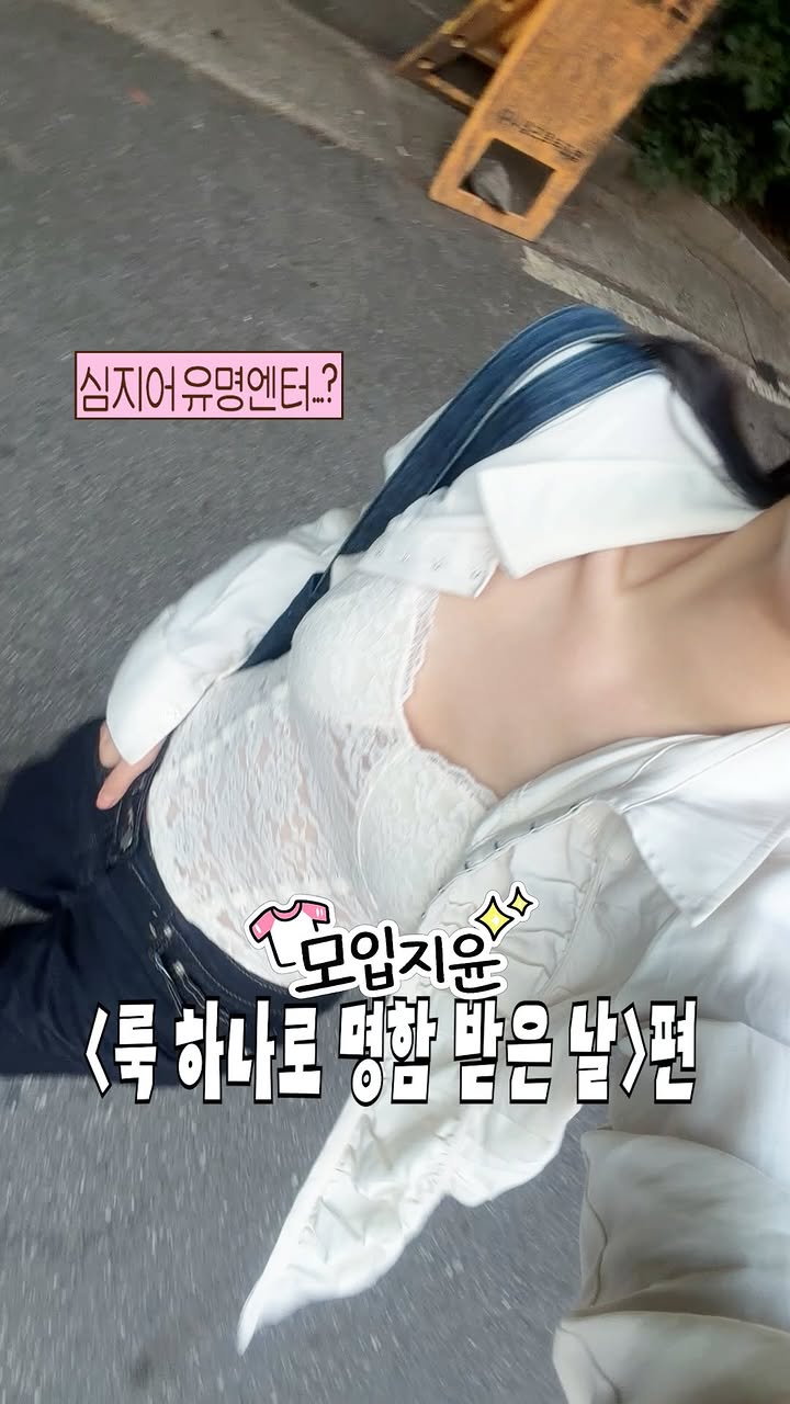 예쁜룩덕에 이런 경험을..ㅎ (옷이 날개다🪽)
💌댓글 <정보> 달면 할인링크 슝!

#데일리룩 #여자코디 #ootd #outfits #룩북