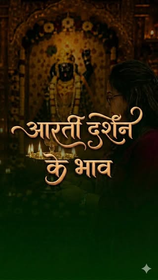 ​🚨 ये गलती आप भी कर रहे हैं? 👇
​बाकी मंदिरों में हम आरती के बाद ज्योत से 'आशका' (आशीर्वाद) लेते हैं, लेकिन नाथद्वारा श्रीनाथ जी की हवेली में ऐसा करने की सख्त मनाही क्यों है? 🤔✨
​पुष्टिमार्ग में सेवा का भाव बिल्कुल अलग है। यहाँ संध्या आरती प्रभु की पूजा नहीं, बल्कि माँ यशोदा के भाव से ठाकुर जी की 'मीठी नज़र' उतारने की सेवा है।
​अब आप ही सोचिए, क्या कोई माँ अपने बच्चे की उतारी हुई नज़र किसी और को देती है? बिल्कुल नहीं! यही कारण है कि इस ज्योत को माथे से नहीं लगाया जाता।
​बाकी का रहस्य जानने के लिए वीडियो को अंत तक देखें! 🔄

​👉 ऐसी ही दिव्य कथाओं के लिए अभी फॉलो करें: @JSK_Shringar (और वैष्णव मित्रों के साथ Share करें)

​Shrinathji Nathdwara, ​Pushtimarg Seva Bhav, ​Sandhya Aarti Shrinathji, ​Mahaprabhu Vallabhacharya, ​Thakorji Ki Nazar Utarna, ​Yamunaji Pushtimarg, ​Shrinathji Haveli Rules, ​Aarti Darshan Bhav, ​Yashoda Maiya Vatsalya, ​Shrinathji Shringar, ​Pushtimarg Rahasya, ​Lord Krishna Leela, ​Haveli Sangeet Kirtan, ​Vallabhacharya Prasang, ​Shrinathji Darshan Time, DailyDarshan at Nathdwara,  Vip darshan Nathdwara 
​
​#Shrinathji #Pushtimarg #Nathdwara #trending #darshan