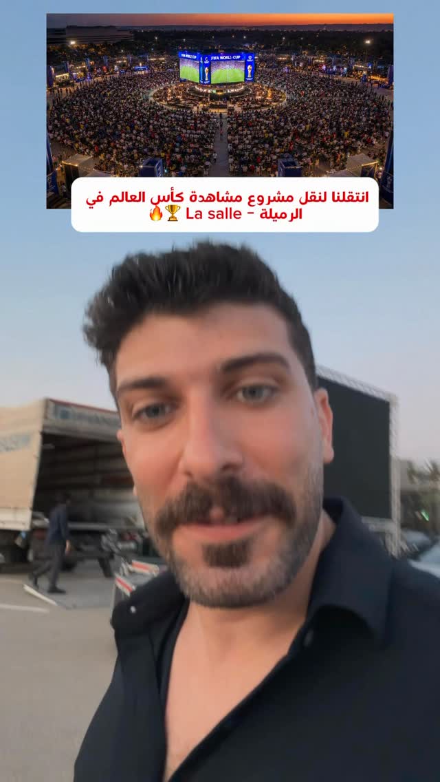 انتقل المشروع رسميا من صيدا الى الرميلة نرحب بكم في طيلة ايام كأس العالم استعدوا لأجواء خيالية 🔥 #كأس_العالم by @bilalhd91