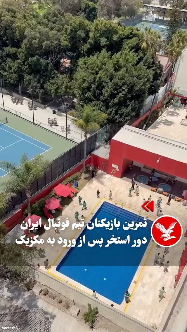 .
«ورزش سه» روز دوشنبه با انتشار تصاویری گزارش داد، بازیکنان تیم فوتبال ایران پس از ورود به مکزیک، اولین جلسه تمرین خود را با دویدن دور استخر محل اقامت خود در شهر تیخوانا برگزار کردند. تصاویری که انتشار آن واکنش کاربران شبکه‌های اجتماعی را به دنبال داشت. درحالی‌که تنها سه روز تا آغاز جام جهانی ۲۰۲۶ مانده، تیم فوتبال ایران همچنان با بحران ویزا، انتقال اجباری محل اقامتش از آمریکا به مکزیک و انتقادهای گسترده درباره کیفیت آماده‌سازی‌ روبرو است.

#ایران #فوتبال #جام‌جهانی_۲۰۲۶ #مکزیک #آمریکا #ایندیپندنت_فارسی
