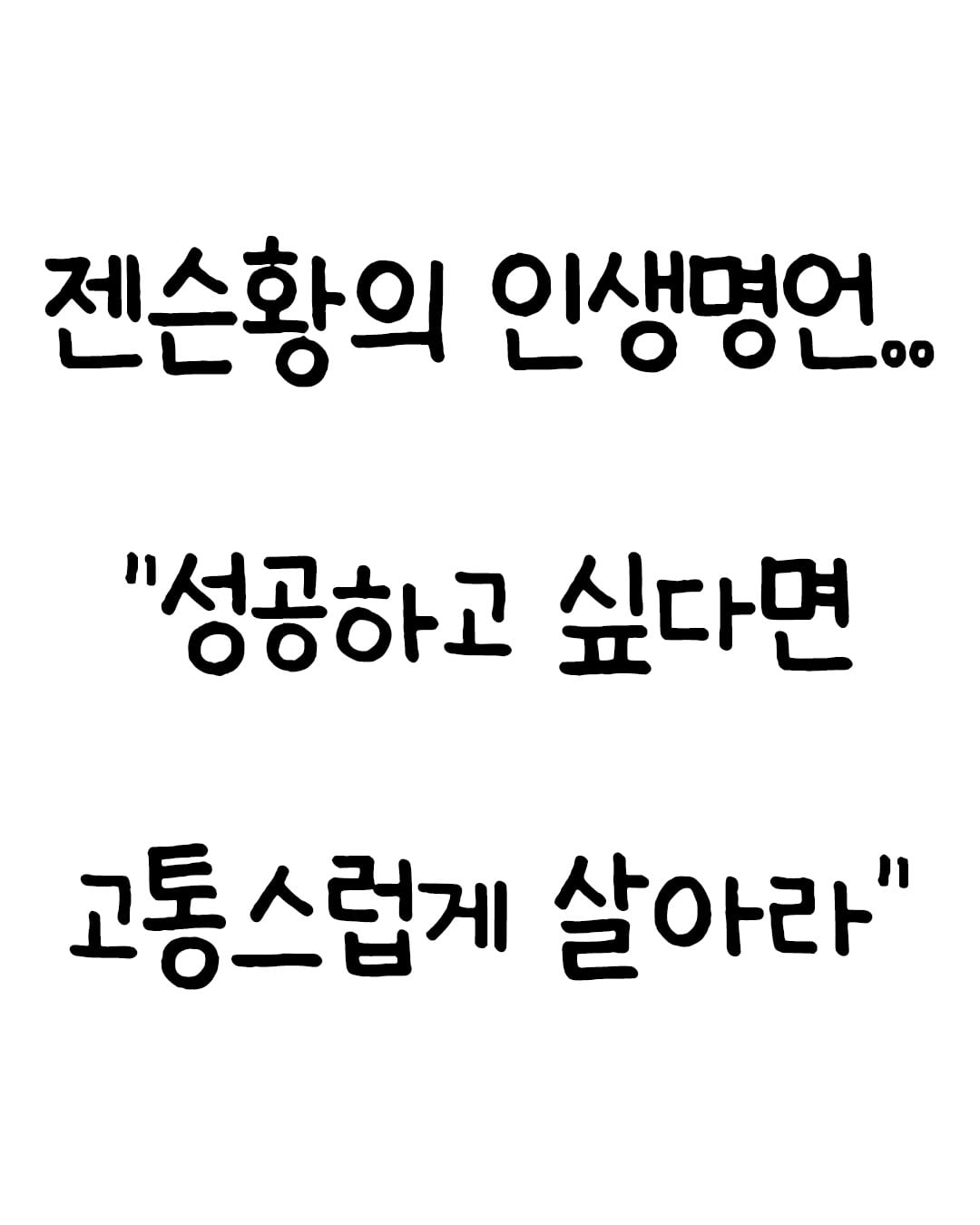 꼭 저장하시고. 젠슨황의 성공마인드 훔쳐가세요...책 #생각하라그리고부자가되어라 할인 구매링크는 프로필에 있습니다.컨텐츠가 마음의 울림이 있었다면 ”잘 봤습니다“라는 말 한마디 남겨주시면 감사합니다. 더 좋은 컨텐츠 올릴 수 있도록 노력하겠습니다#젠슨황 #명언 #자기계발 #책추천 by @hoon_geul