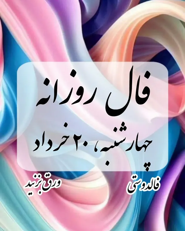 ✨ فال روزانه چهارشنبه / 20 خرداد ماه🔮 

برای تحقق فالت کافیه برام کلمه‌ خدایاشکرت رو بنویسی😍❤️

@falldosti
💫استو.ری هامون پر از خبرای خوبه از دست نده😉

@falldosti
.
.
.
#فال #قهوه #فال_روزانه #فال_تاروت #ازدواج