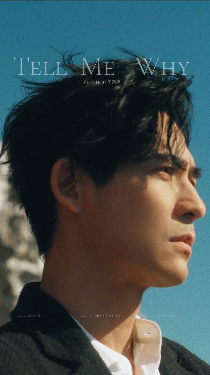 ❝ 每一次提問，都是為了看清愛的輪廓。❞
​
周渝民 Vic Chou〈Tell Me Why〉Official MV 
🎬 https://youtu.be/S4jvLWfOE4k
​
—
​
在愛裡，我們都曾問過一句：
Tell me why
​
周渝民 2026 全新單曲〈Tell Me Why〉 
以堅定而富有渲染力的嗓音
唱出關係層層堆疊後
那些關於愛的疑問、回望與未竟之言
​
以更大的視角
凝視愛本身的深度與重量
​
🎶數位聆聽：https://stars.lnk.to/TellMeWhy
​
#周渝民 
#VicChou 
#TellMeWhy 
-
@vic.chou_official