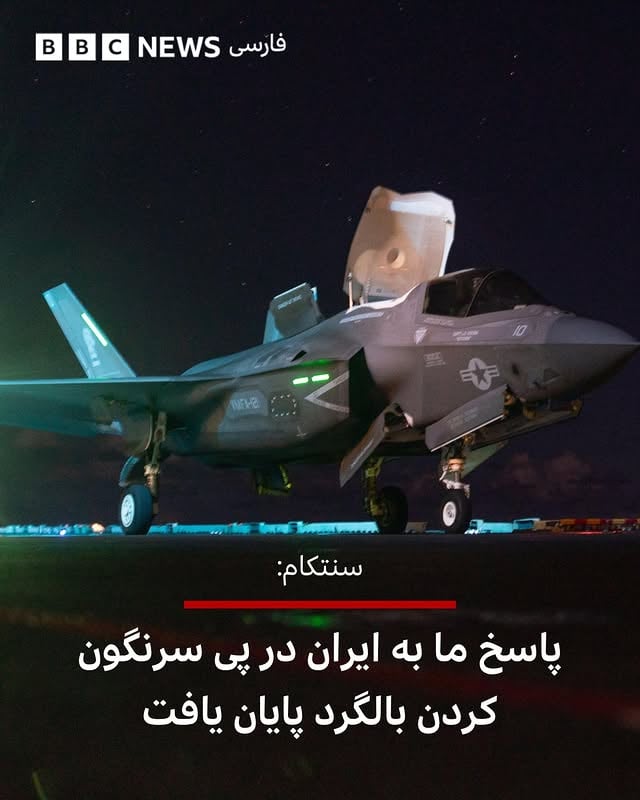 ‌ ‌ ‌ 
سنتکام، سرفرماندهی ارتش آمریکا اعلام کرد که حملاتش به ایران در پاسخ به سرنگون کردن بالگرد آپاچی پایان یافته است.

سنتکام در پستی در شبکه اجتماعی ایکس نوشت: «نیروهای فرماندهی مرکزی ایالات متحده با مهمات دقیق از جنگنده‌های نیروی هوایی و دریایی ایالات متحده، به پدافند هوایی، ایستگاه‌های کنترل زمینی و سایت‌های رادار نظارتی ایران در نزدیکی تنگه هرمز حمله کردند.»

آمریکا گفته که «این عملیات پاسخی متناسب به حملات اخیر به نیروهای آمریکایی و کشتی‌های تجاری بین‌المللی در حال عبور از آب‌های منطقه‌ای بود.»

سنتکام در پایان هم تاکید کرده که ارتش آمریکا «آماده دفاع در برابر تجاوز بی‌دلیل ایران» است.

📷U.S. Central Command