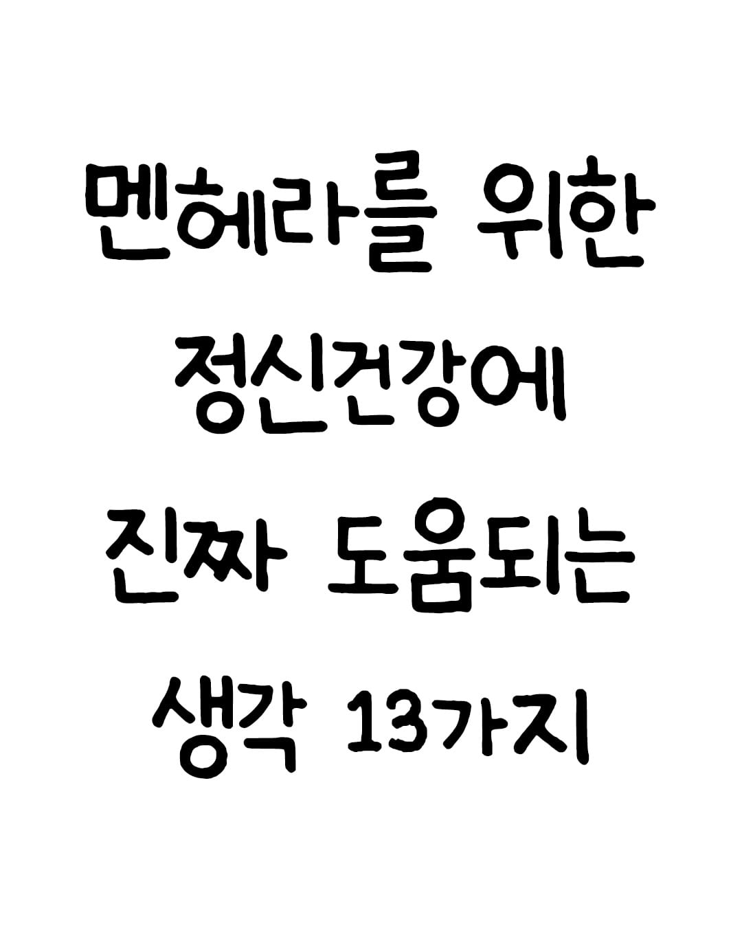 멘헤라를 위한 정신건강에 도움 되는 생각 13가지..책 #생각하라그리고부자가되어라 할인 구매링크는 프로필에 있습니다.컨텐츠가 마음의 울림이 있었다면 ”잘 봤습니다“라는 말 한마디 남겨주시면 감사합니다. 더 좋은 컨텐츠 올릴 수 있도록 노력하겠습니다#멘헤라 #조언 #자기계발 #책추천 by @hoon_geul