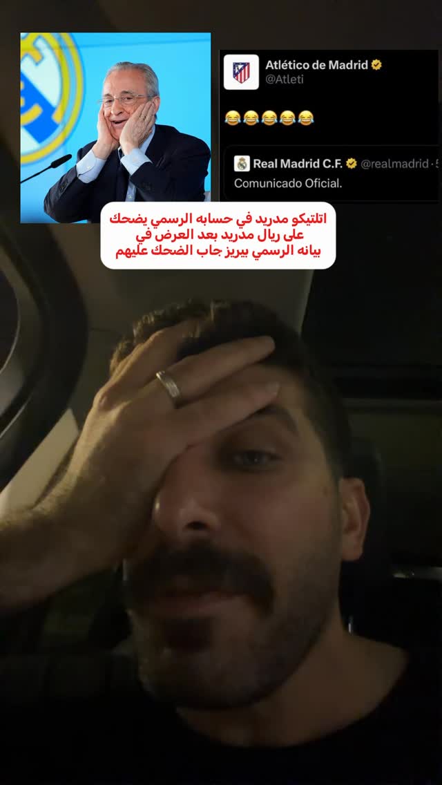اتلتيكو مدريد في حسابه الرسمي يضحك على ريال مدريد بعد العرض في بيانه الرسمي بيريز جاب الضحك عليهم #ريال_مدريد by @bilalhd91