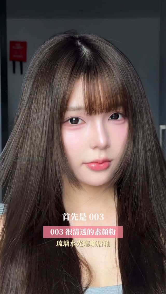 本來只想分享五支⋯結果不小心越來越多⋯🔥
團購連結底下留言「唇膏」
懶人包：
琉璃光澤 （不掉色 超持久水光）
003大推 偽素顏粉色系
3D嘟嘟唇蜜（嘴巴會很嘟！）
001 溫柔裸奶茶
002 姊感櫻桃紅
003 韓女紫色調
唇頰慕斯（口紅、腮紅、眼影都能用
007 甜美粉
010 奶杏橘
霧面紫管（不掉色
08 秋冬必備🍂
009疊擦必備的酒紅
