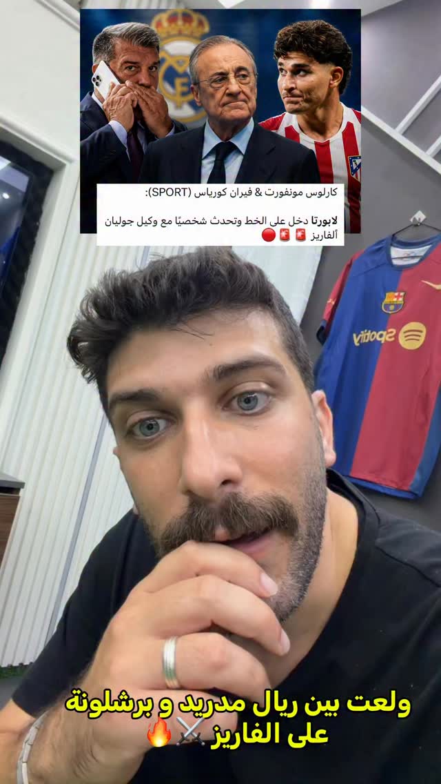 رسميا ولعت بين برشلونة و ريال مدريد على ضم الفاريز لابورتا تحرك بسرعة 😱🔥 #برشلونة #ريال_مدريد #الفاريز by @bilalhd91